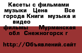 Касеты с фильмами, музыки › Цена ­ 20 - Все города Книги, музыка и видео » DVD, Blue Ray, фильмы   . Мурманская обл.,Снежногорск г.